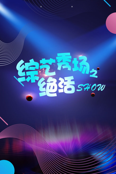 综艺秀场之绝活show}