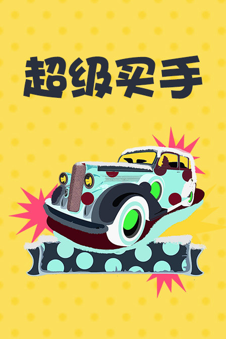 超级买手}