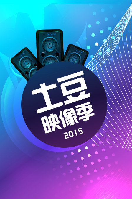 土豆映像季2015}