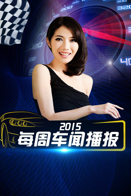 每周车闻播报2015}