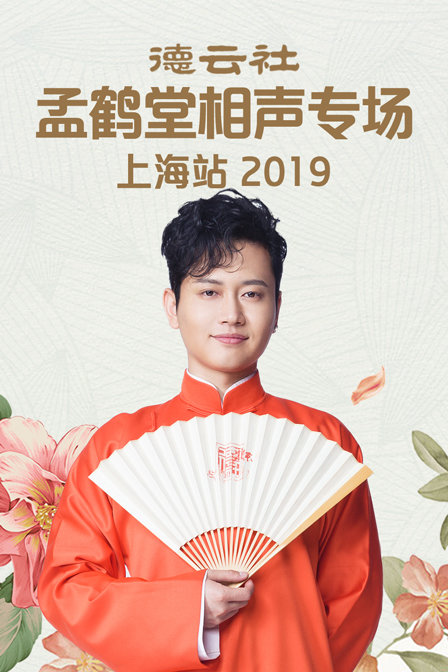 德云社孟鹤堂相声专场上海站2019}