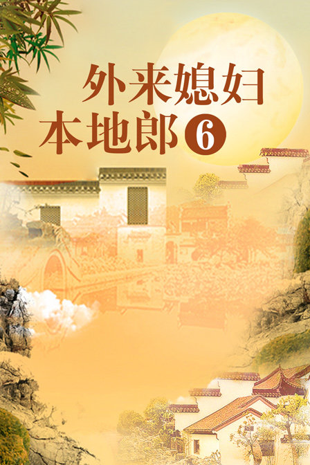 外来媳妇本地郎6}