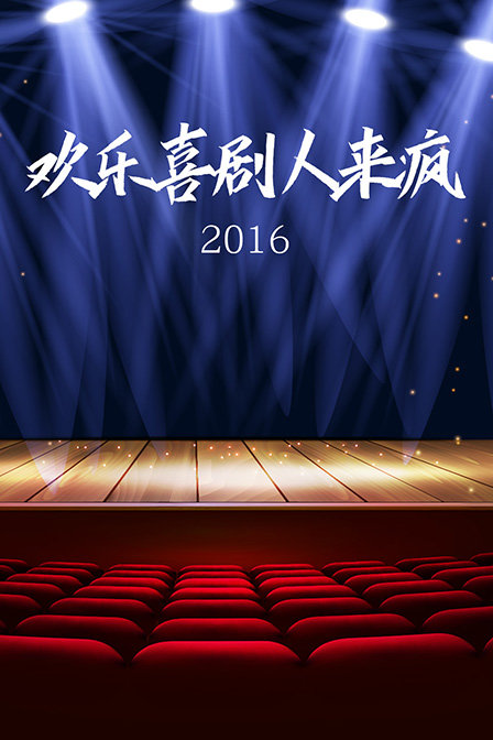 欢乐喜剧人来疯2016}