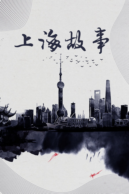 上海故事}