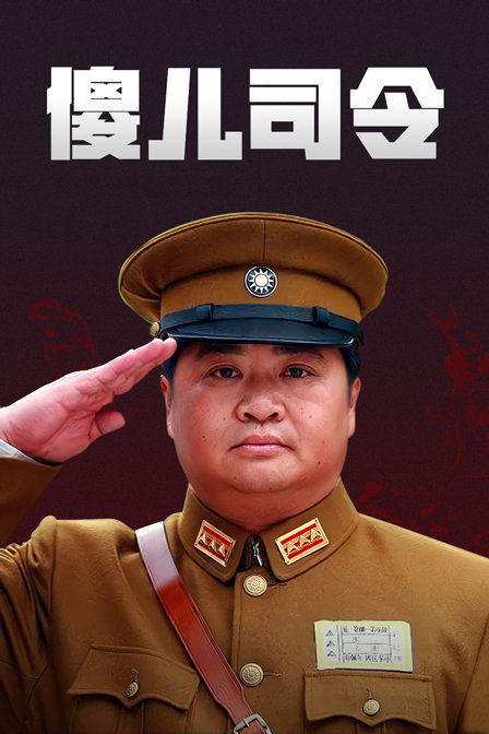 傻儿司令}