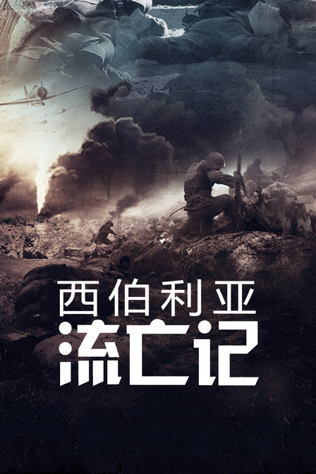 西伯利亚流亡记}