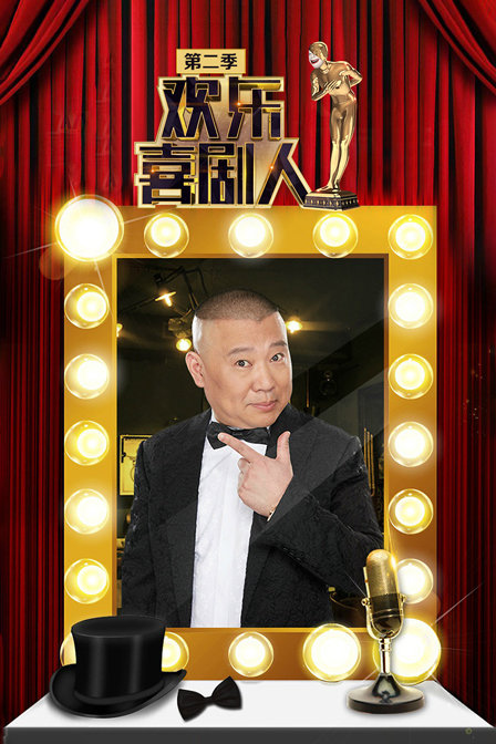 欢乐喜剧人第二季}
