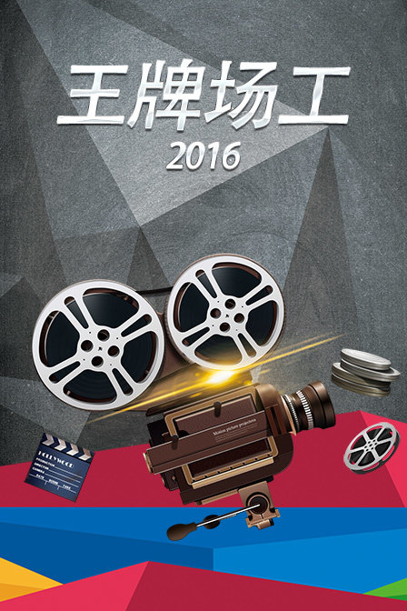 王牌场工2016}