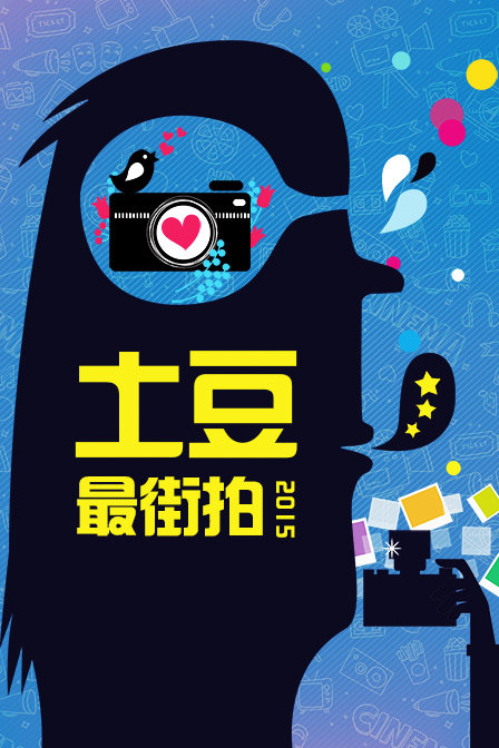 土豆最街拍2015}