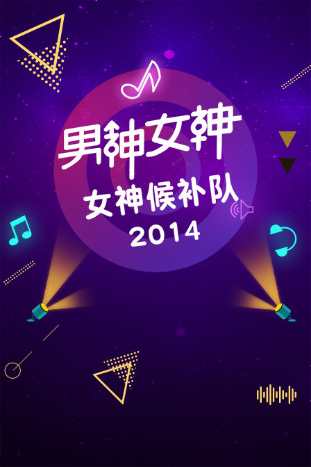 男神女神女神候补队2014}