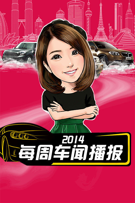 每周车闻播报2014}