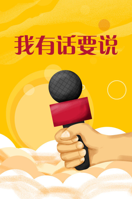 我有话要说}