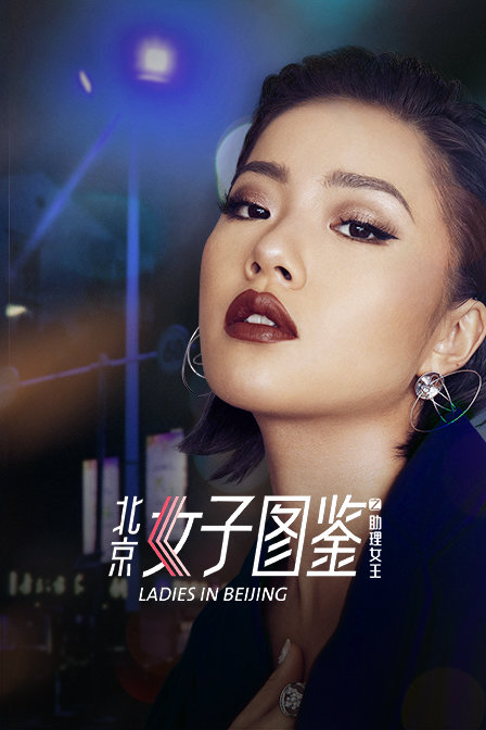 北京女子图鉴之助理女王}