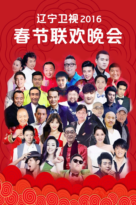 辽宁卫视春节联欢晚会2016}