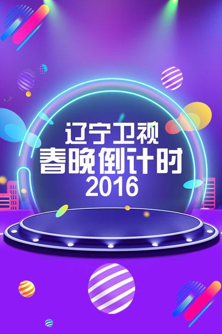 辽宁卫视春晚倒计时2016}