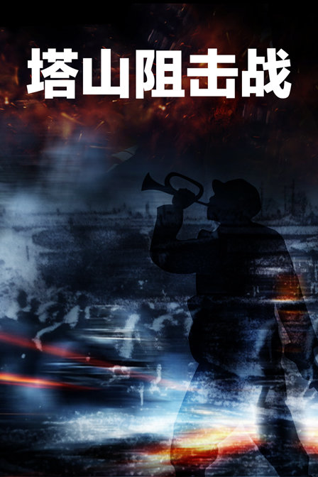 塔山阻击战}