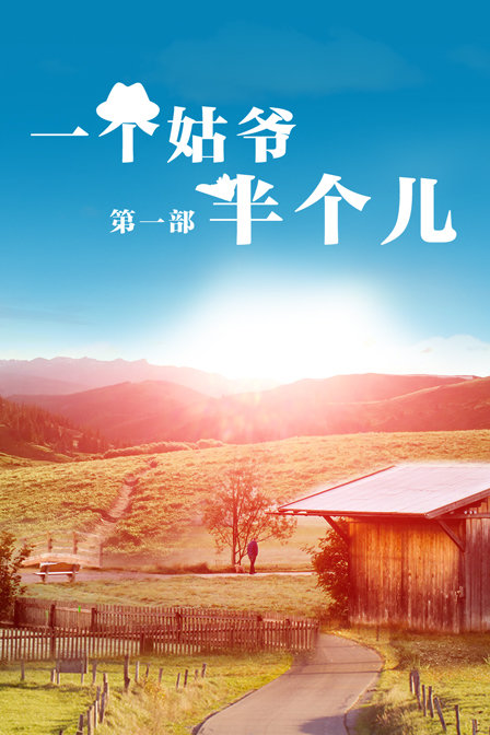 一个姑爷半个儿第一部}