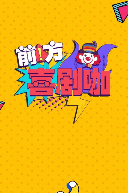 前方喜剧咖}