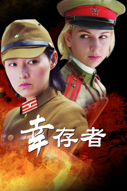 幸存者}