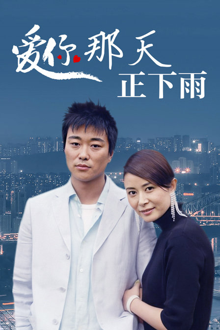 爱你那天正下雨}