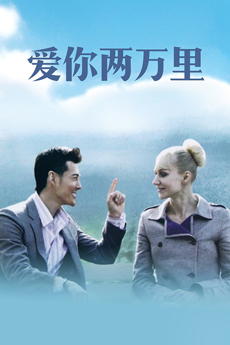 爱你两万里}