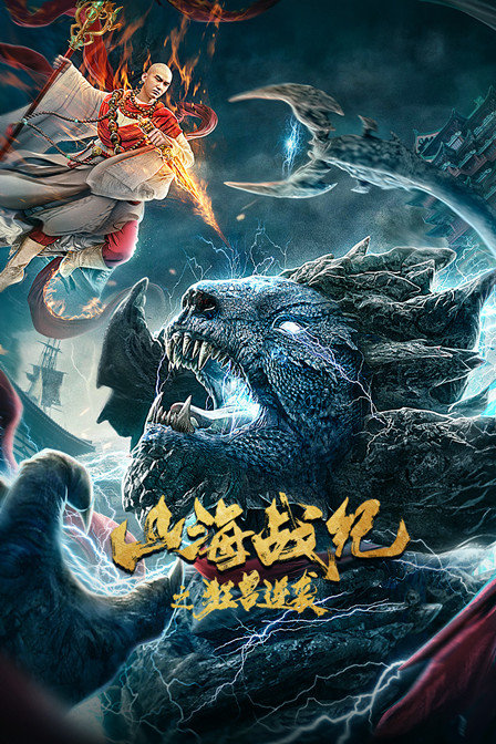 山海战纪之狂兽逆袭}