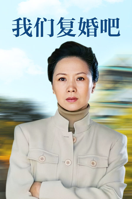 我们复婚吧}