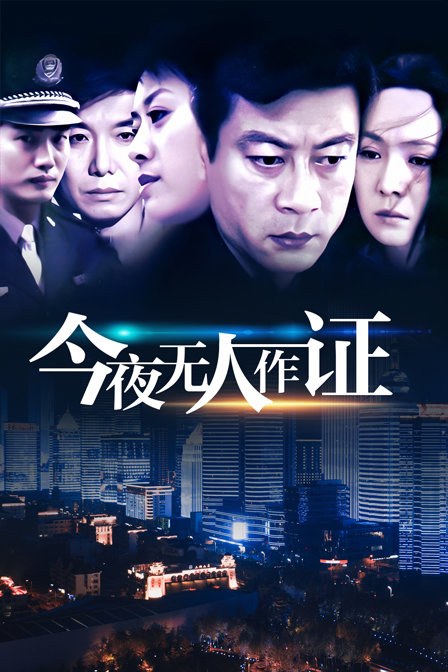 今夜无人作证}