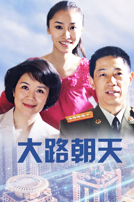 大路朝天}