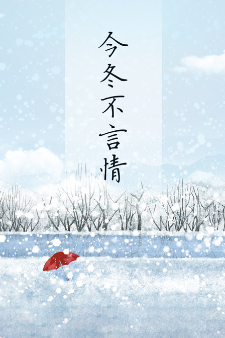 今冬不言情}