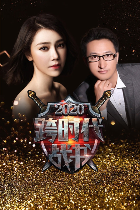 跨时代战书2020}