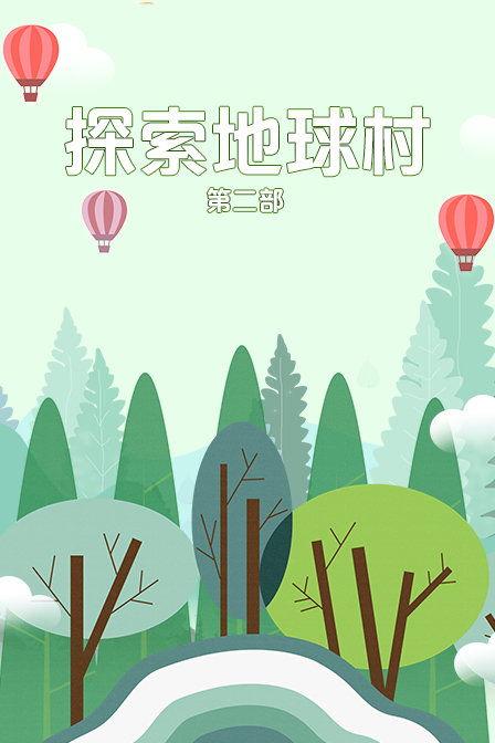 探索地球村第二部}