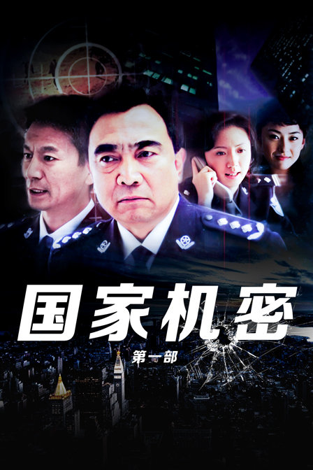 国家机密第一部}