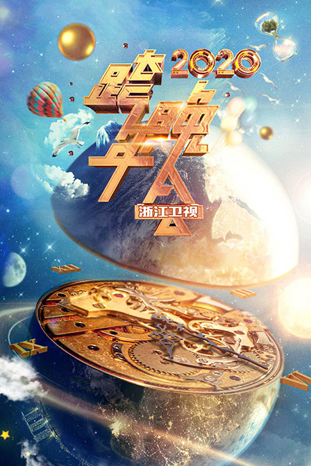 浙江卫视跨年晚会2020}