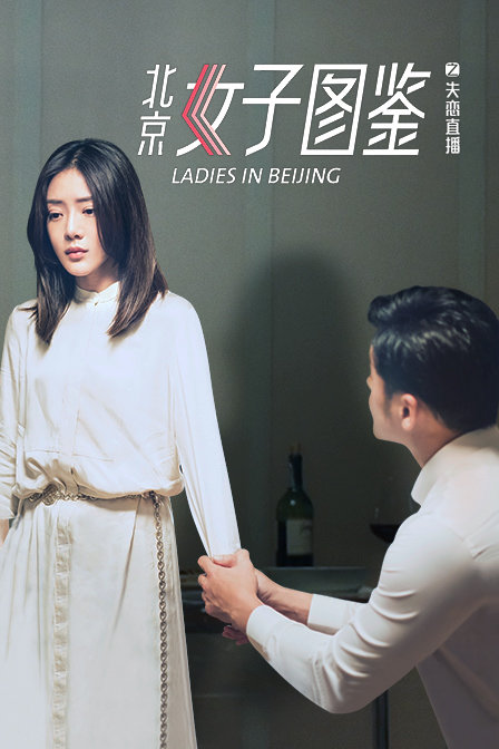 北京女子图鉴之失恋直播}