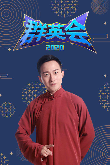 群英会2020}