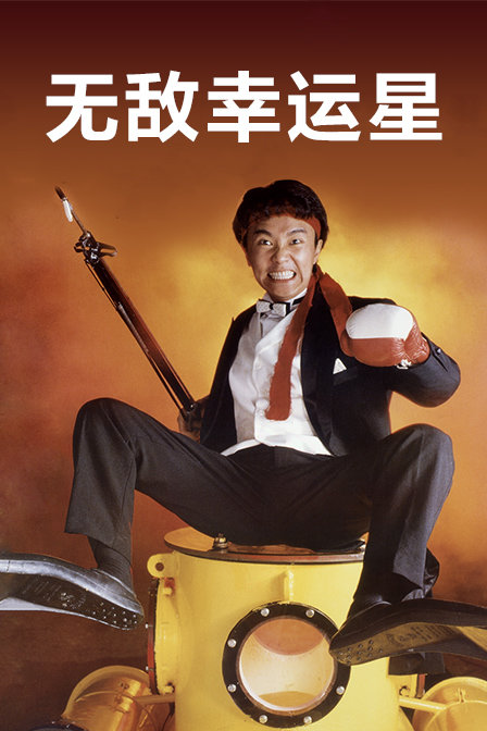无敌幸运星}