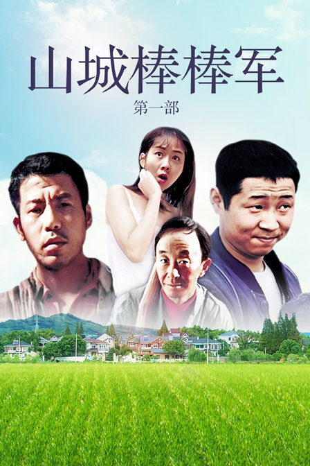 山城棒棒军第一部}