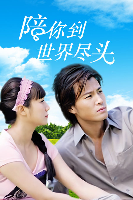 陪你到世界的尽头}