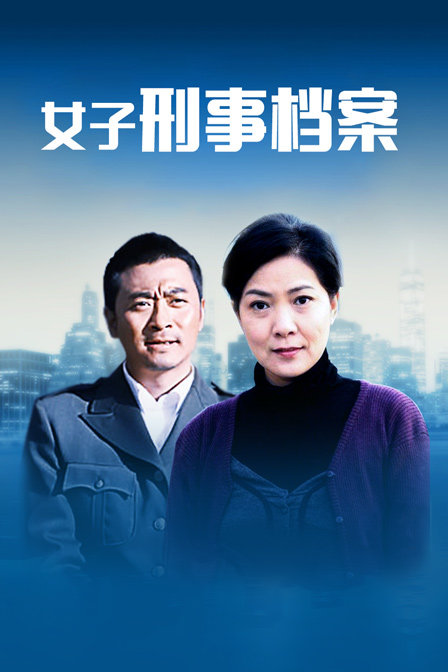 女子刑事档案}