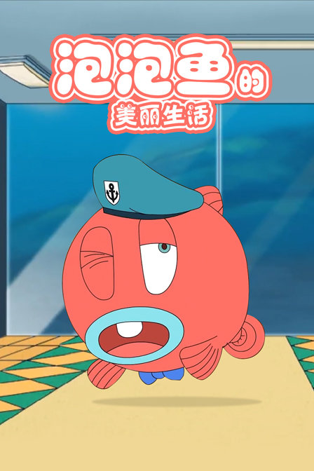 泡泡鱼的美丽生活}