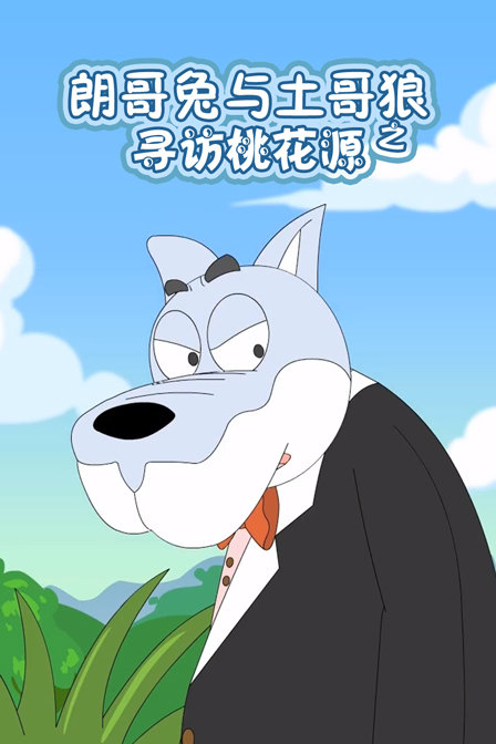 朗哥兔与土哥狼之寻访桃花源}