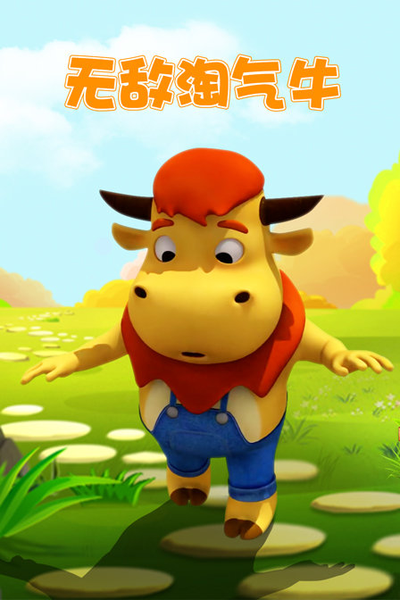 无敌淘气牛}