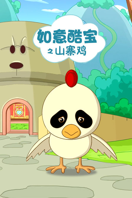 如意酷宝之山寨鸡}