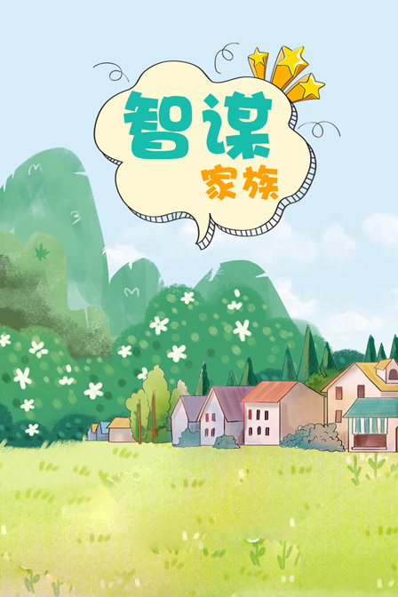 智谋家族}