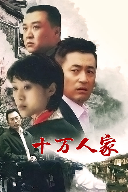 十万人家}