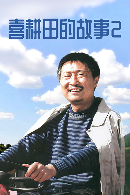 喜耕田的故事第二部}