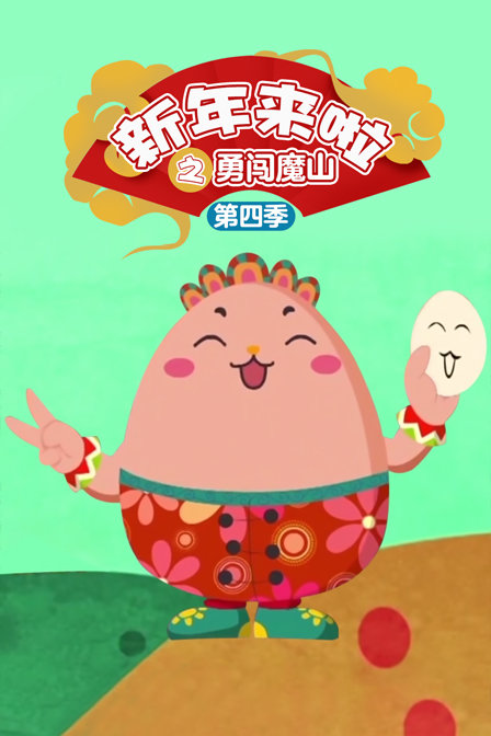 新年来啦之勇闯魔山第四季}