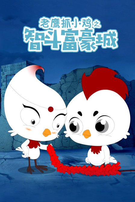 老鹰抓小鸡之智斗富豪城}