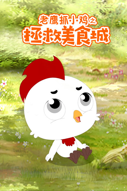老鹰抓小鸡之拯救美食城}